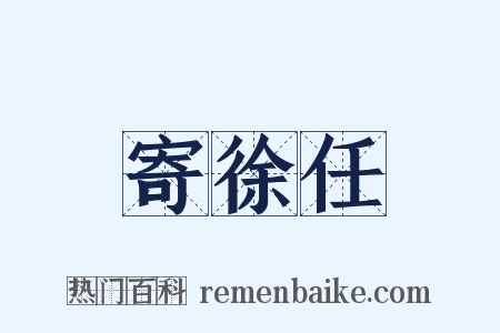 寄徐任是什么意思的图片